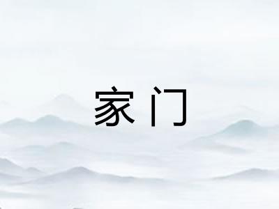 家门