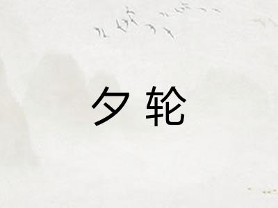 夕轮