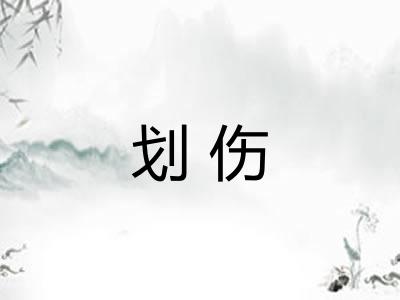 划伤