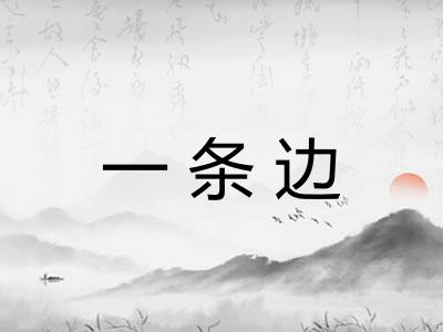 一条边