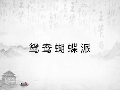 鸳鸯蝴蝶派