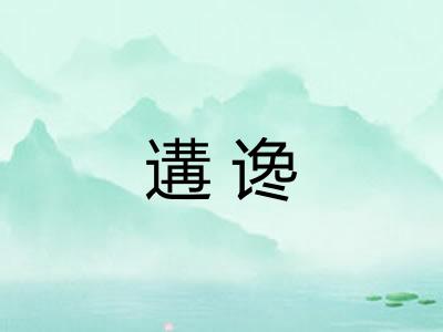 遘谗