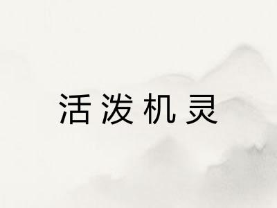 活泼机灵