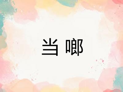 当啷