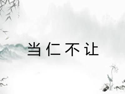 当仁不让