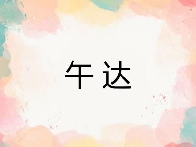 午达