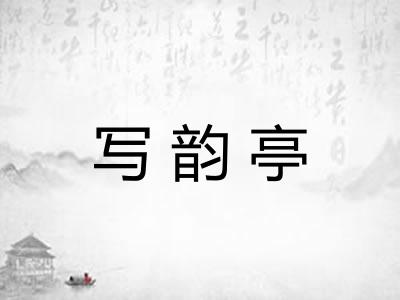 写韵亭