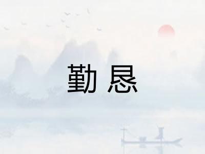 勤恳