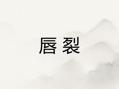 唇裂