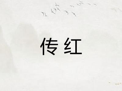 传红