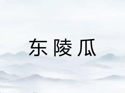 东陵瓜