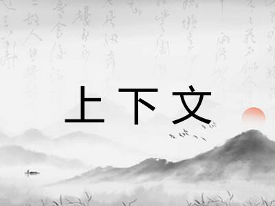 上下文