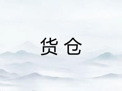 货仓