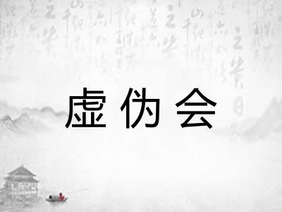 虚伪会