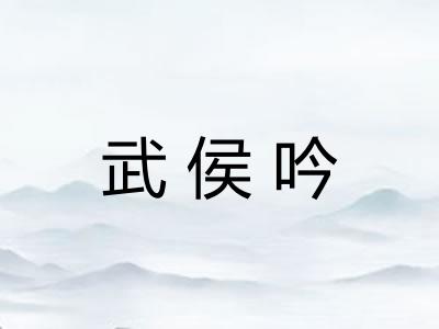 武侯吟