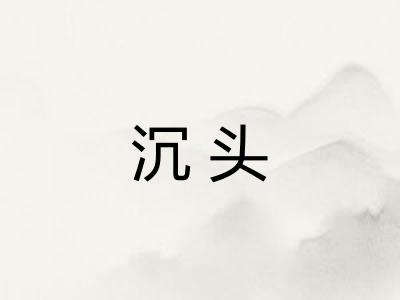 沉头