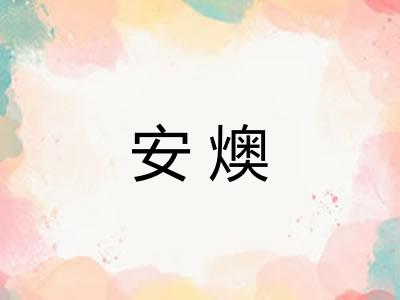 安燠