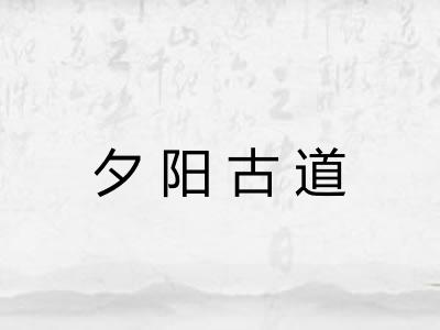 夕阳古道