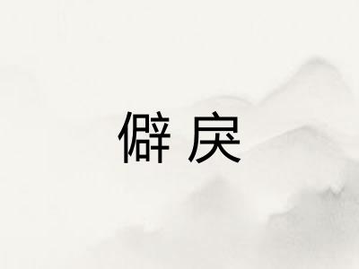 僻戾