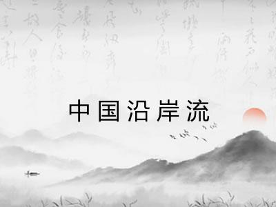 中国沿岸流