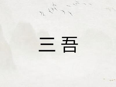 三吾