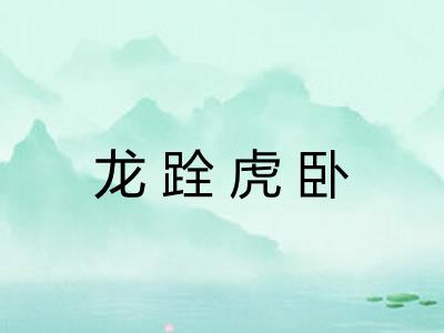 龙跧虎卧