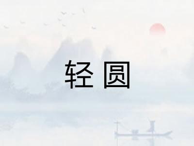轻圆