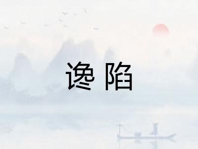 谗陷