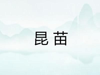 昆苗