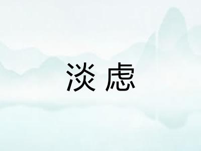 淡虑