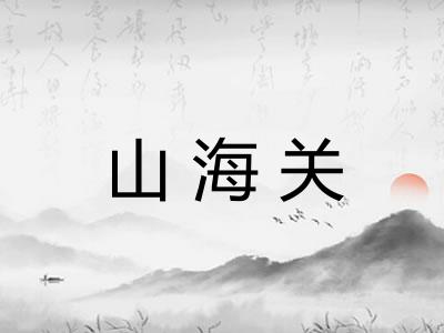 山海关
