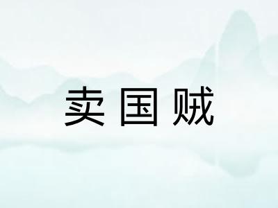 卖国贼
