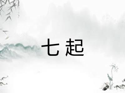 七起