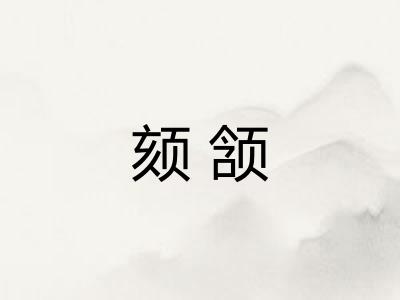 颏颔