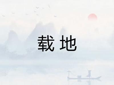 载地