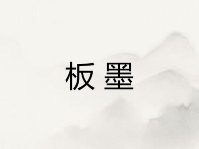 板墨