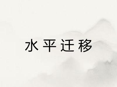 水平迁移