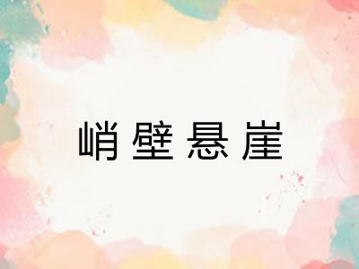 峭壁悬崖