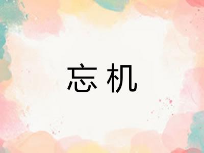 忘机