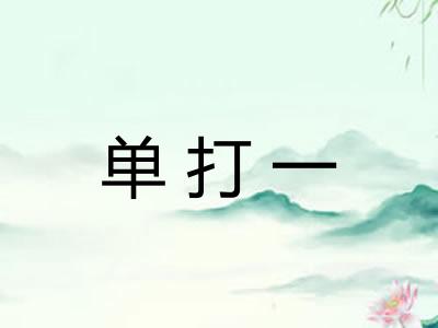 单打一