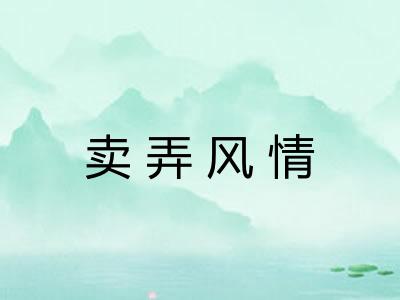 卖弄风情 卖弄风情
