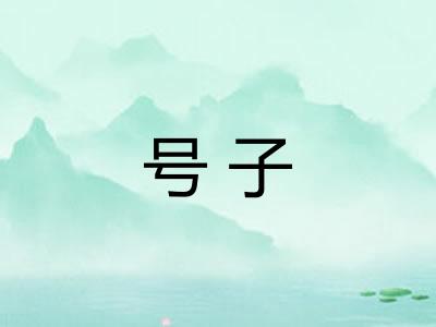 号子