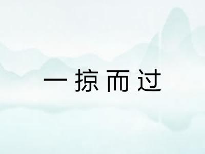 一掠而过