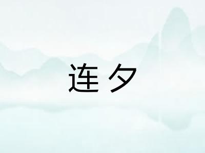 连夕