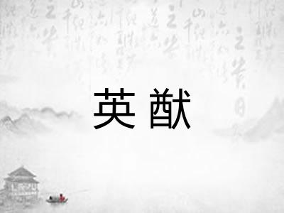 英猷