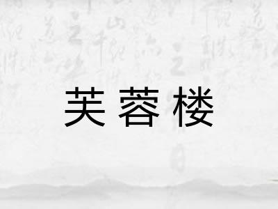 芙蓉楼