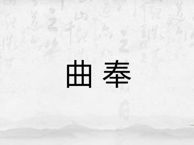 曲奉