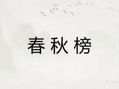 春秋榜
