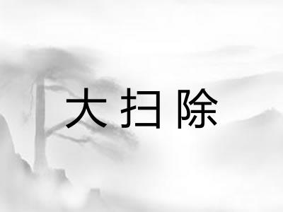 大扫除