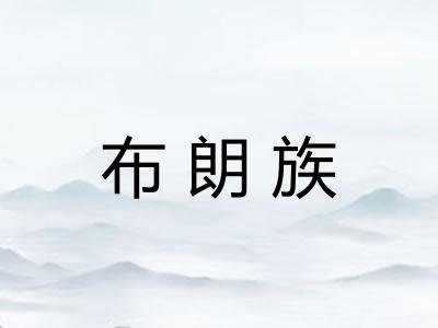布朗族
